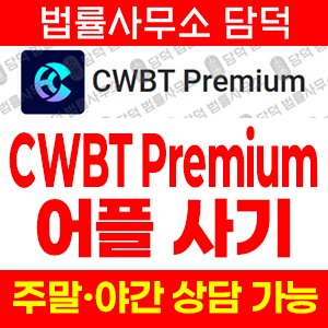 어플(CWBT Premium) 사기 피해 정보 · 담덕법률사무소