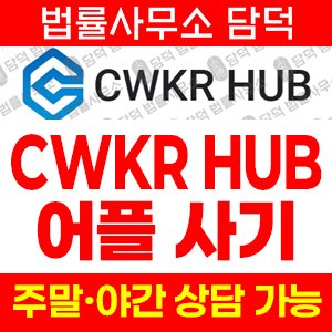 어플(CWKR HUB) 사기 피해 정보 · 담덕법률사무소