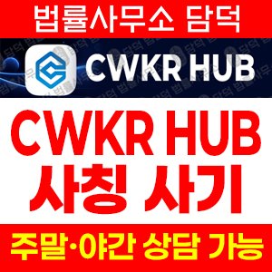 커먼웰스(CWKR HUB) 사기 피해 정보 · 담덕법률사무소