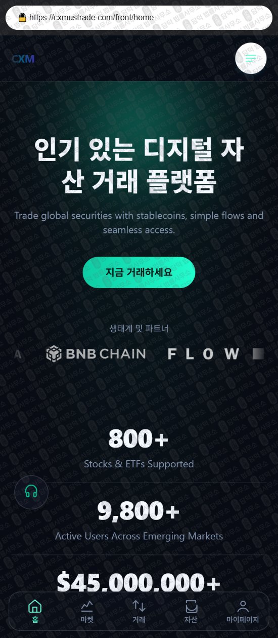 이 사진은 담덕법률사무소에서 캡쳐해둔 사칭(CXM) 웹사이트 캡쳐 사진이며 URL은 cxmustrade.com 입니다.