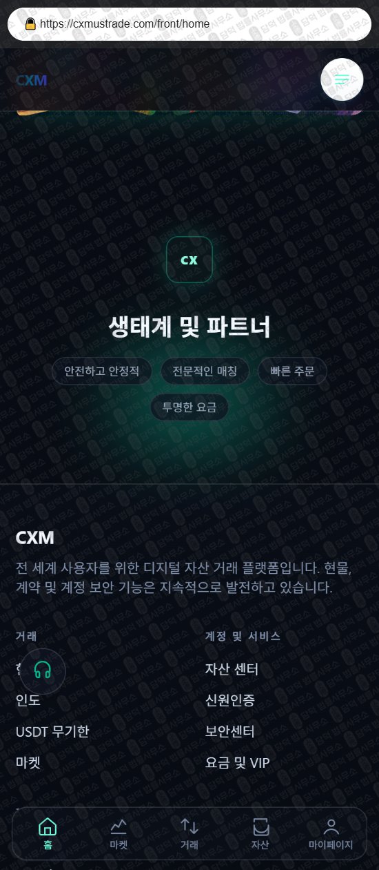 이 사진은 담덕법률사무소에서 캡쳐해둔 사칭(CXM) 웹사이트 캡쳐 사진이며 URL은 cxmustrade.com 입니다.