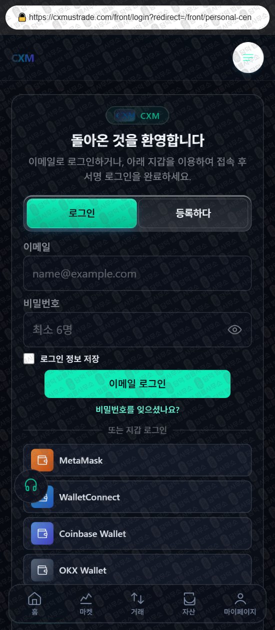 이 사진은 담덕법률사무소에서 캡쳐해둔 사칭(CXM) 웹사이트 캡쳐 사진이며 URL은 cxmustrade.com 입니다.