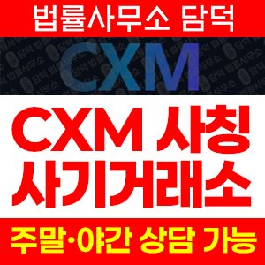 사칭(CXM) 사기 피해 정보 · 담덕법률사무소