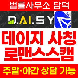 데이지글로벌(AI.SY) 사기 피해 정보 · 담덕법률사무소