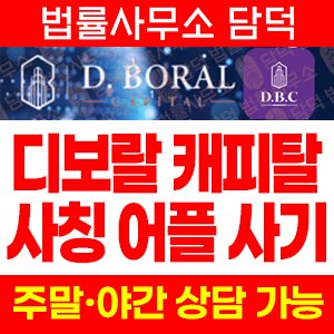 사칭(BORAL CAPITAL) 사기 피해 정보 · 담덕법률사무소