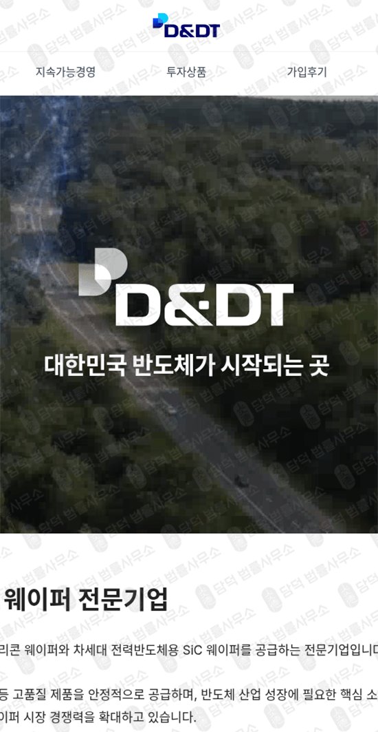 이 사진은 담덕법률사무소에서 캡쳐해둔 디엔디티웨이퍼(DT) 웹사이트 캡쳐 사진이며 URL은 thewaferfuture.com 입니다.