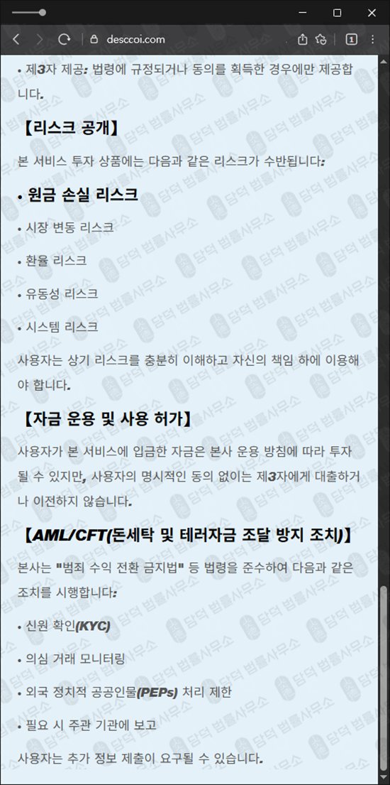 이 사진은 담덕법률사무소에서 캡쳐해둔 사칭(Shaw) 웹사이트 캡쳐 사진이며 URL은 desccoi.com 입니다.