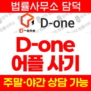 다단계(URL) 사기 피해 정보 · 담덕법률사무소
