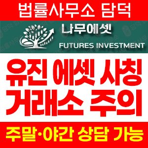 유진에셋 사기 피해 정보 · 담덕법률사무소