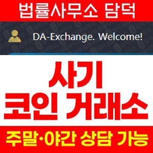 가공의(DA-Exchange) 사기 피해 정보 · 담덕법률사무소