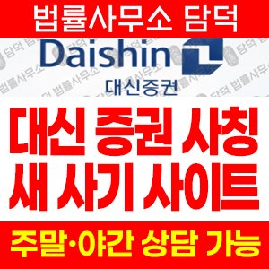 대신증권(Daishin) 사기 피해 정보 · 담덕법률사무소