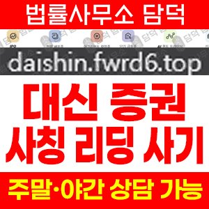 대신증권(C20VIP) 사기 피해 정보 · 담덕법률사무소