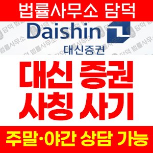 대신증권(URL) 사기 피해 정보 · 담덕법률사무소