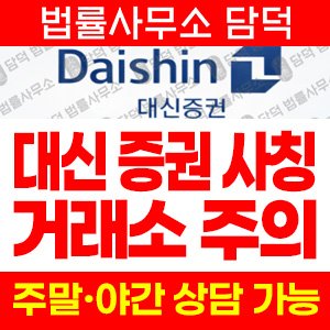 대신증권(URL) 사기 피해 정보 · 담덕법률사무소
