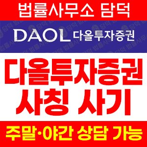 다올투자증권을(DAOL) 사기 피해 정보 · 담덕법률사무소