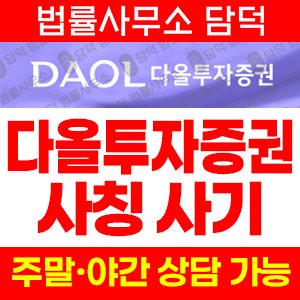 다올투자증권(DAOL) 사기 피해 정보 · 담덕법률사무소