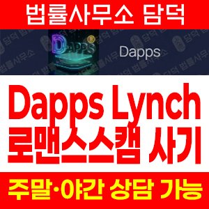 로맨스스캠(Dapps Lynch) 사기 피해 정보 · 담덕법률사무소