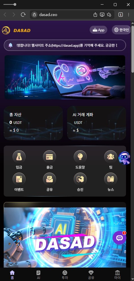 이 사진은 담덕법률사무소에서 캡쳐해둔 다사드(DASAD LIMITED) 웹사이트 캡쳐 사진이며 URL은 dasad.app 입니다.