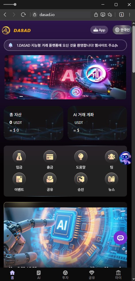 이 사진은 담덕법률사무소에서 캡쳐해둔 다사드(DASAD LIMITED) 웹사이트 캡쳐 사진이며 URL은 dasad.app 입니다.