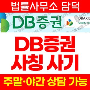 증권(DB) 사기 피해 정보 · 담덕법률사무소