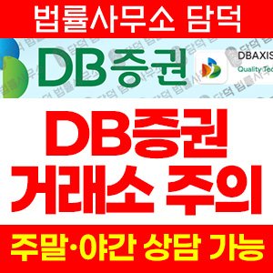 증권(DB) 사기 피해 정보 · 담덕법률사무소