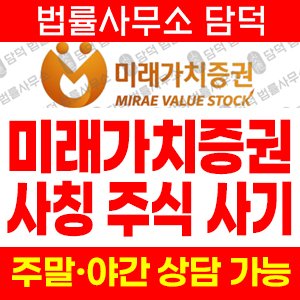 미래가치증권 사기 피해 정보 · 담덕법률사무소