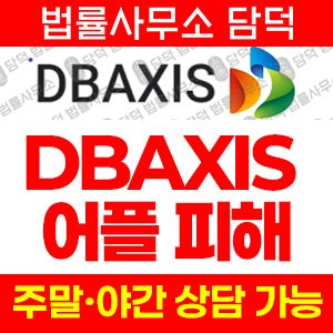 사칭(DBAXIS) 사기 피해 정보 · 담덕법률사무소