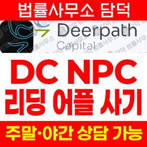 주실(DC NPC) 사기 피해 정보 · 담덕법률사무소