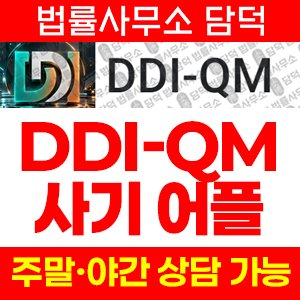 어플(DDI-QM) 사기 피해 정보 · 담덕법률사무소