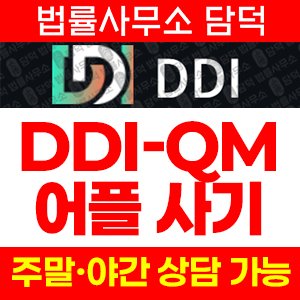 어플로(DDI-QM) 사기 피해 정보 · 담덕법률사무소