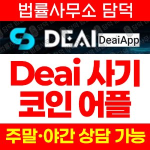 리딩(DeaiApp) 사기 피해 정보 · 담덕법률사무소