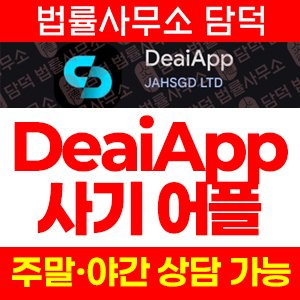 거래(DeaiApp) 사기 피해 정보 · 담덕법률사무소