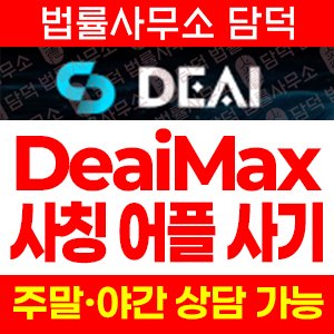 DeaiMax 어플 사기, DEAI 사칭, 코인 거래소 위장 앱