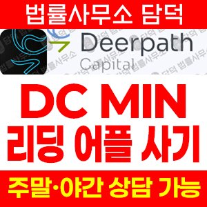 디어패스(Deerpath Capital) 사기 피해 정보 · 담덕법률사무소