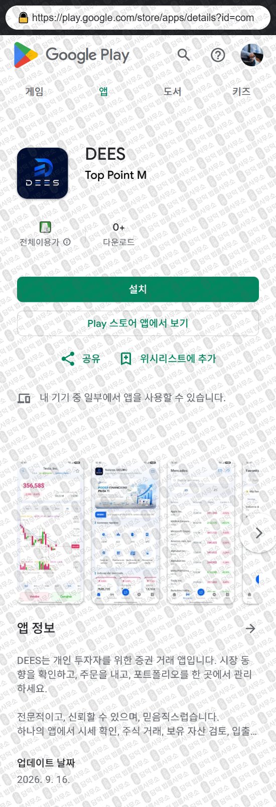 이 사진은 담덕법률사무소에서 캡쳐해둔 어플(DEES) 웹사이트 캡쳐 사진이며 URL은 deesmarkets.com 입니다.
