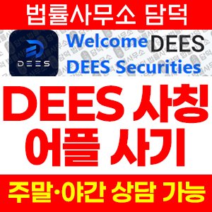 어플(DEES) 사기 피해 정보 · 담덕법률사무소