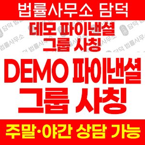 데모파이낸셜그룹(DEMO FINANCIAL) 사기 피해 정보 · 담덕법률사무소