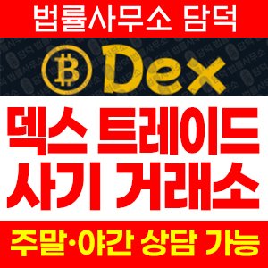 덱스(Dex) 사기 피해 정보 · 담덕법률사무소