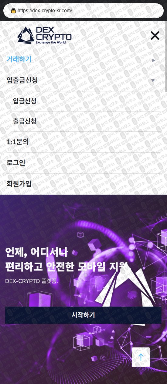 이 사진은 담덕법률사무소에서 캡쳐해둔 덱스(DEX CRYPTO) 웹사이트 캡쳐 사진이며 URL은 dex-crypto-kr.com 입니다.