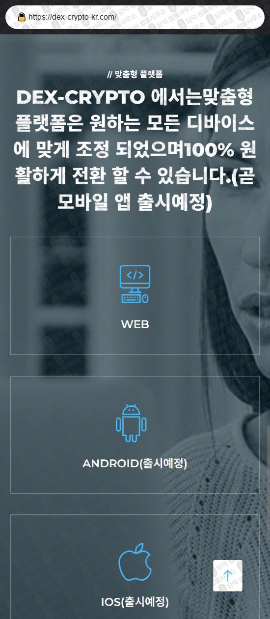 이 사진은 담덕법률사무소에서 캡쳐해둔 덱스(DEX CRYPTO) 웹사이트 캡쳐 사진이며 URL은 dex-crypto-kr.com 입니다.