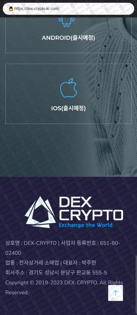 이 사진은 담덕법률사무소에서 캡쳐해둔 덱스(DEX CRYPTO) 웹사이트 캡쳐 사진이며 URL은 dex-crypto-kr.com 입니다.