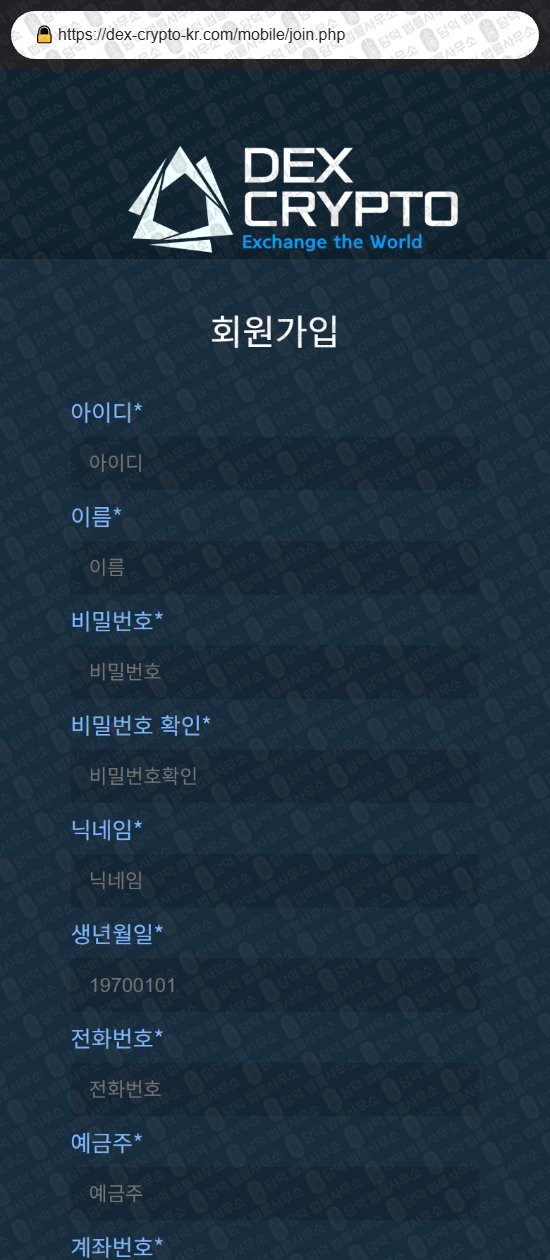 이 사진은 담덕법률사무소에서 캡쳐해둔 덱스(DEX CRYPTO) 웹사이트 캡쳐 사진이며 URL은 dex-crypto-kr.com 입니다.