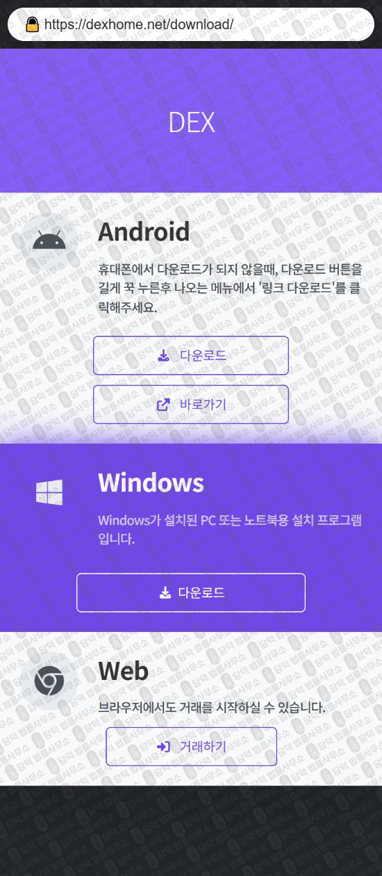 이 사진은 담덕법률사무소에서 캡쳐해둔 덱스(DEX) 웹사이트 캡쳐 사진이며 URL은 dexhome.net 입니다.