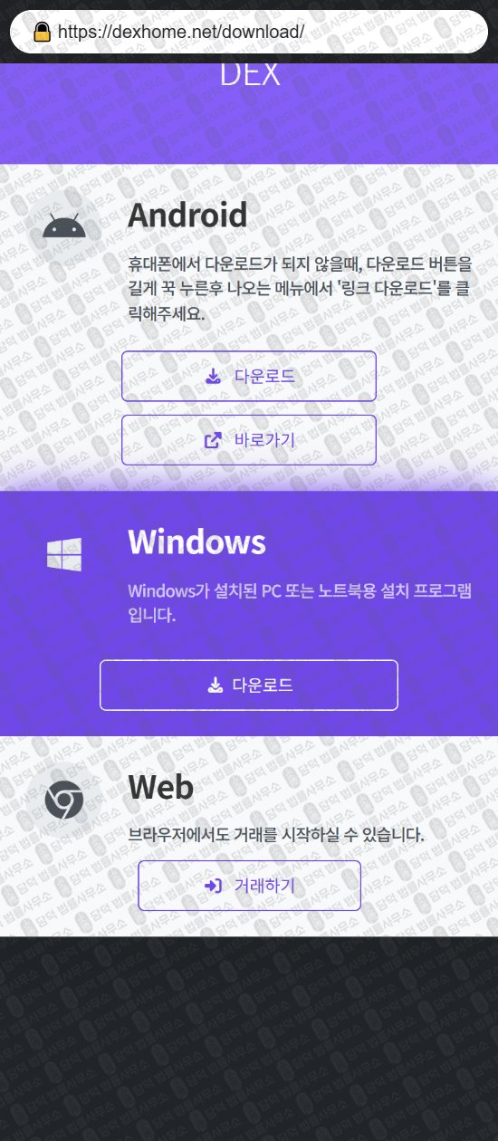 이 사진은 담덕법률사무소에서 캡쳐해둔 덱스(DEX) 웹사이트 캡쳐 사진이며 URL은 dexhome.net 입니다.
