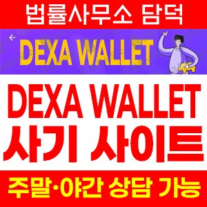 덱사(DEXA WALLET) 사기 피해 정보 · 담덕법률사무소