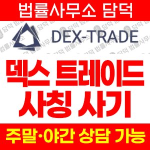 덱스트레이드(DexTrade) 사기 피해 정보 · 담덕법률사무소
