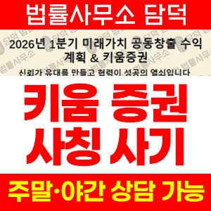 키움증권(URL) 사기 피해 정보 · 담덕법률사무소