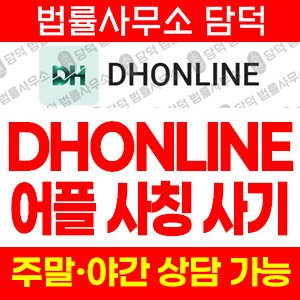 디에이치온라인(DHONLINE) 사기 피해 정보 · 담덕법률사무소