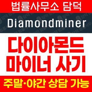 다이아몬드마니어(Diamondminer) 사기 피해 정보 · 담덕법률사무소
