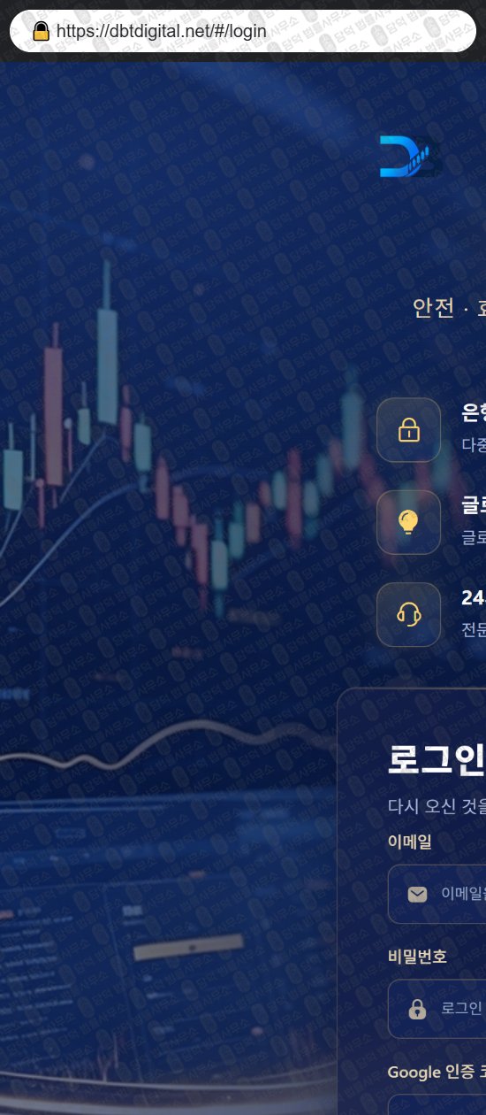 이 사진은 담덕법률사무소에서 캡쳐해둔 어플(DIGITAL) 웹사이트 캡쳐 사진이며 URL은 dbtdigital.net 입니다.